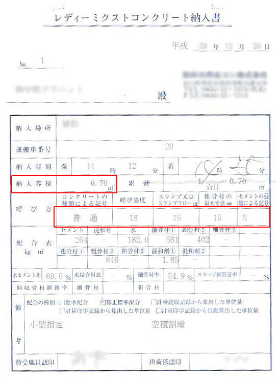 生コンについて納入書の見方: 知らなかった備忘録